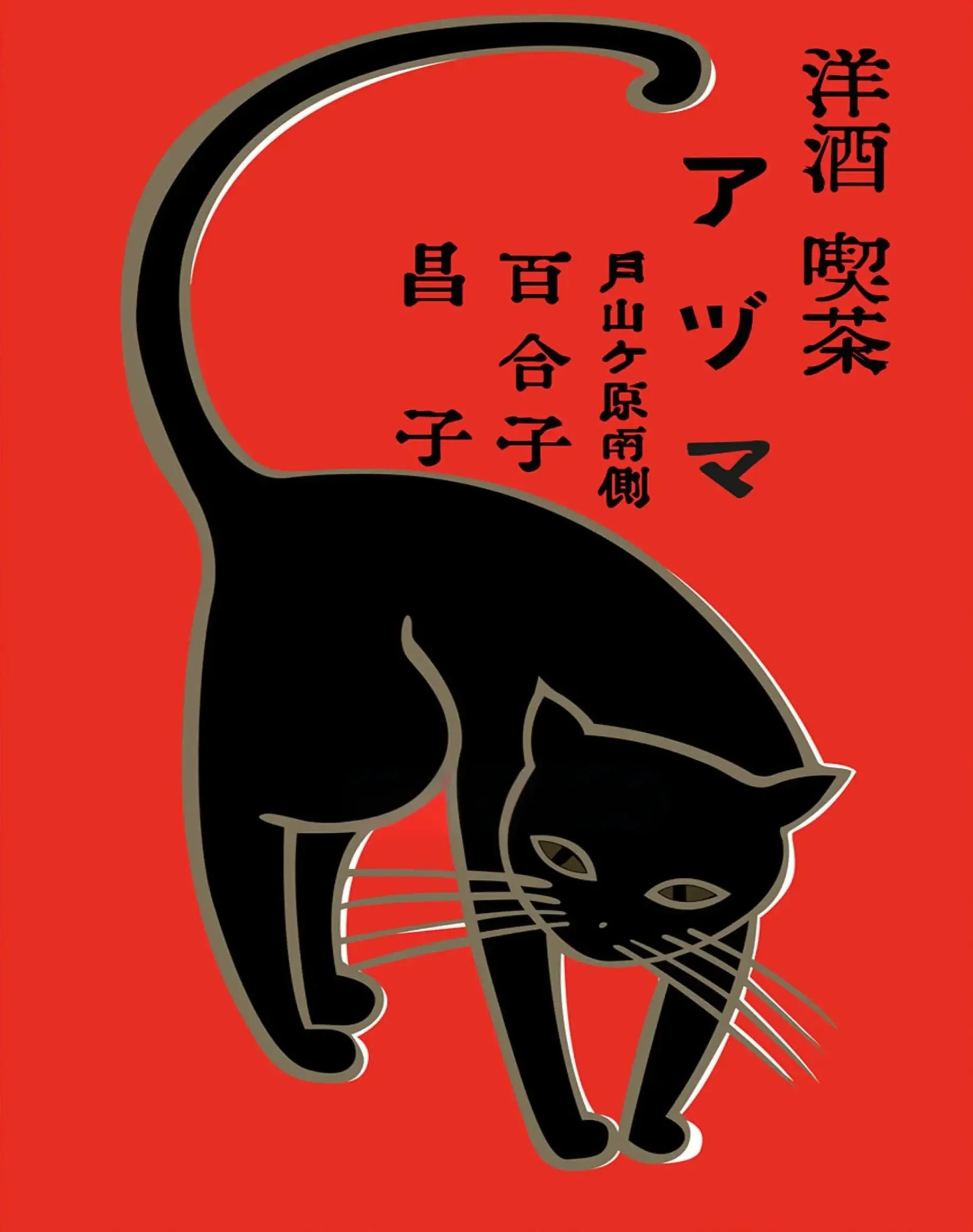 Midnight Cat | Mystieke Dierenkunst | Japanse Volkskunst | Muurdecoratie | Posters & Wanddecoratie